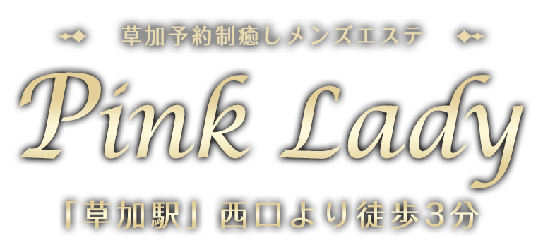 草加駅徒歩3分の予約制メンズエステ【Pink Lady（ピンクレディー）】