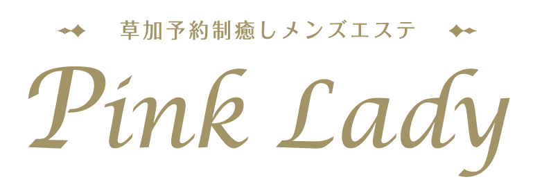 草加メンズエステ「Pink Lady（ピンクレディー）」